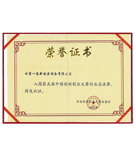 第五屆創(chuàng)新創(chuàng)業(yè)大賽榮譽證書