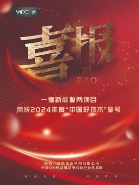 喜報！一德新能源兩項目榮獲2024年度“中